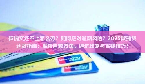 微捷贷还不上怎么办找谁帮忙