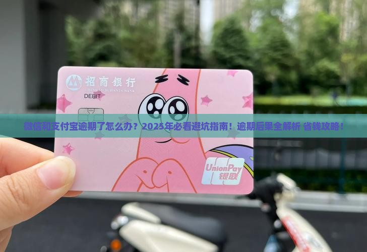 微信和支付宝逾期了怎么办