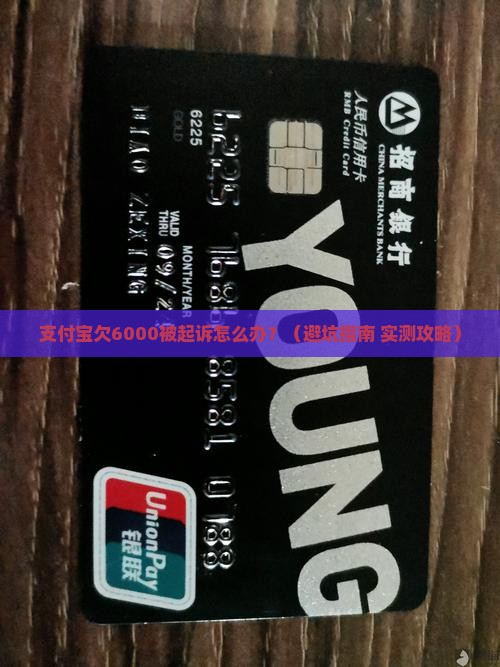 支付宝欠6000被起诉怎么办