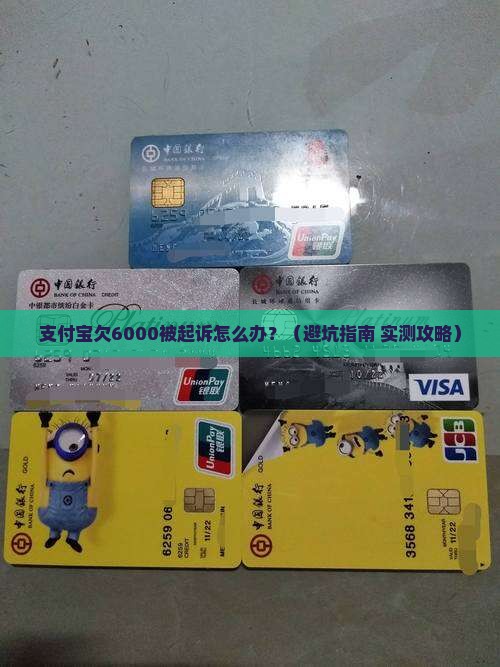 支付宝欠6000被起诉怎么办