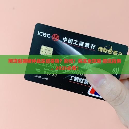 网贷逾期被仲裁冻结零钱如何解冻