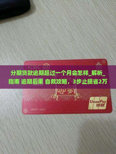 分期贷款逾期超过一个月会怎样