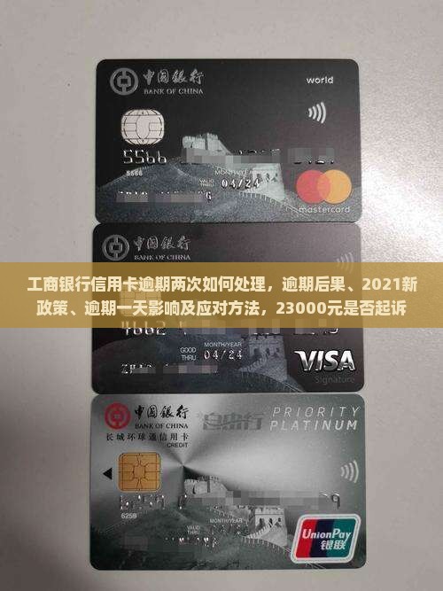 工商银行信用卡逾期两次如何处理