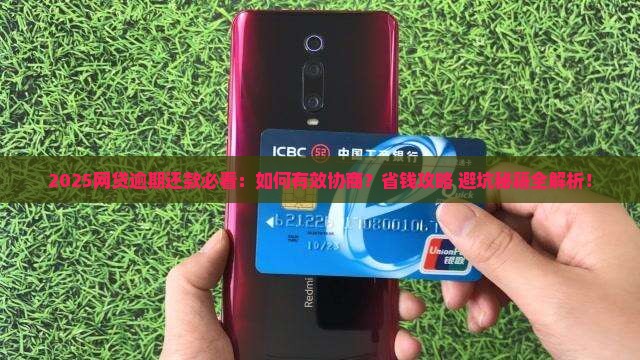 怎么协商网贷逾期还款问题
