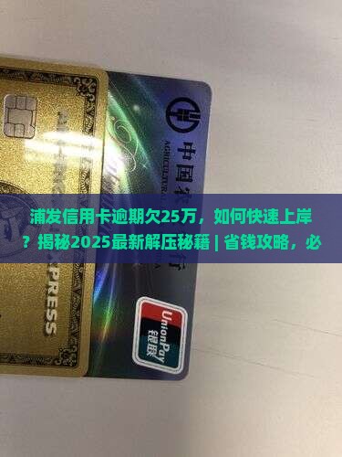 浦发信用卡逾期欠25万