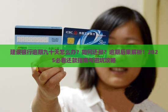 建设银行逾期九十天还款方式