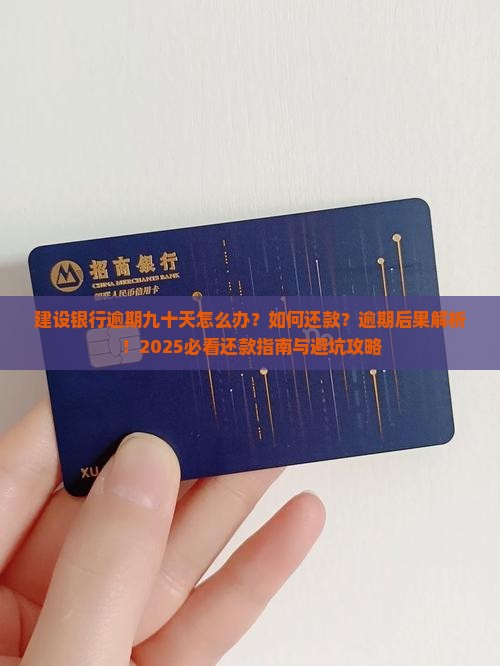 建设银行逾期九十天还款方式