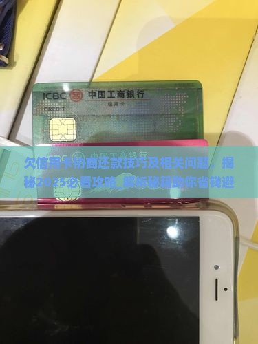 欠信用卡协商还款技巧及相关问题