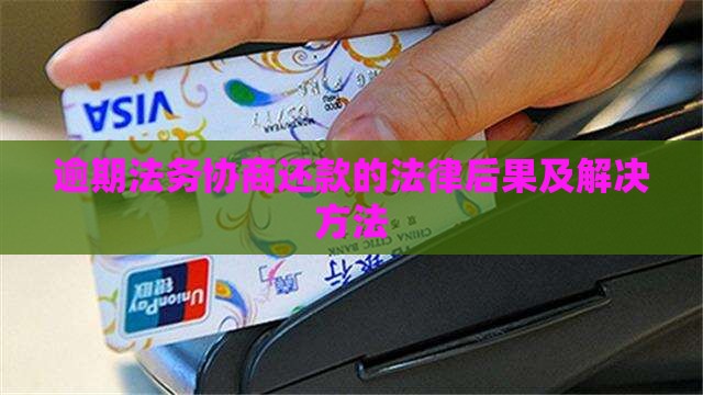 跟法务协商还款的技巧的法律后果及解决方法