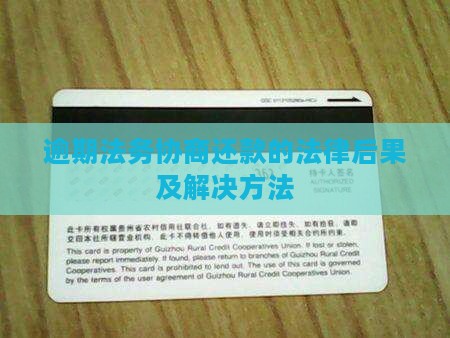 跟法务协商还款的技巧的法律后果及解决方法