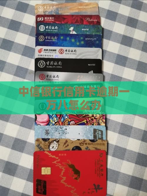 中信银行信用卡逾期一万八怎么办