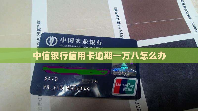 中信银行信用卡逾期一万八怎么办