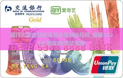 银行欠款逾期起诉后会强制执行吗