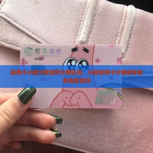 信用卡小额欠款如何分期还