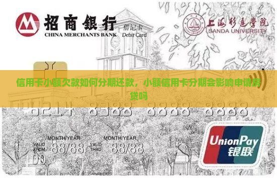 信用卡小额欠款如何分期还