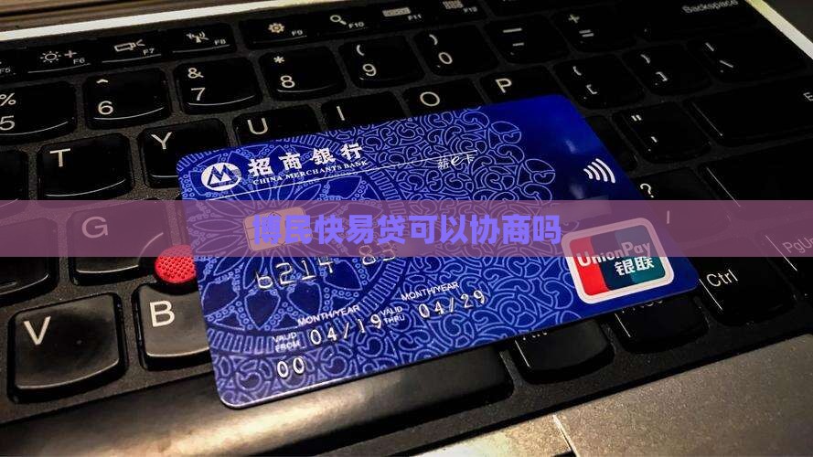 博民快易贷可以协商吗