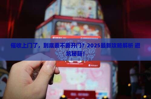 催收上门核实需要配合吗