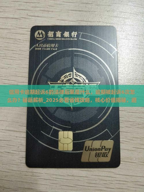 信用卡逾期起诉6的法律后果是什么