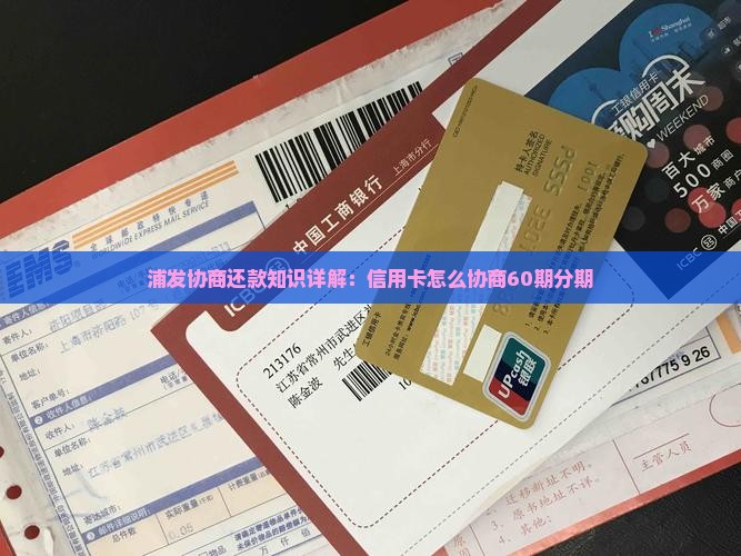 浦发协商60期还款方案详解