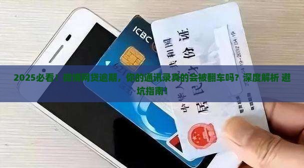 微博网贷逾期会泄露通讯录信息吗