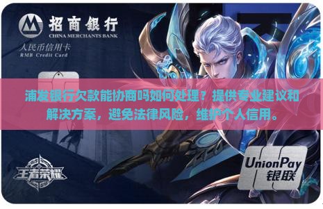 浦发银行欠款能协商吗如何处理