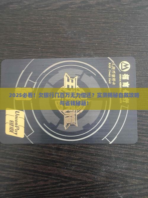 那些欠银行几百万无力偿还应该怎么处理