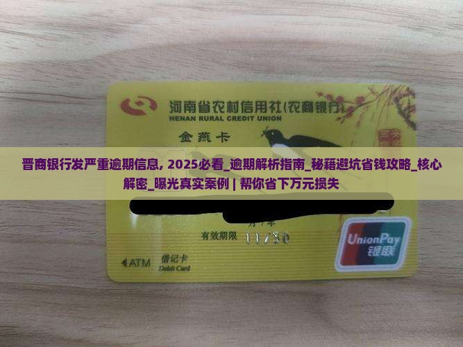 晋商银行发严重逾期信息