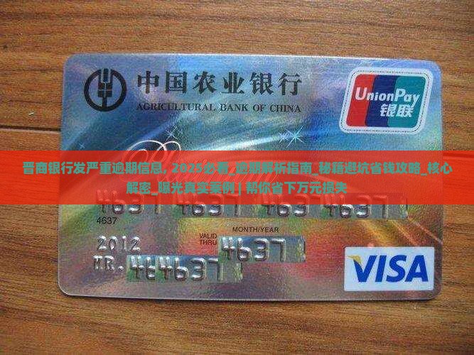 晋商银行发严重逾期信息