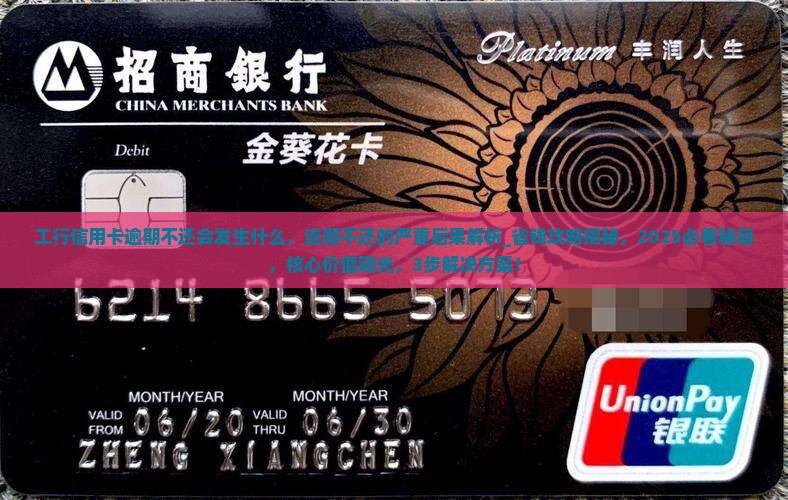 工行信用卡逾期不还会发生什么