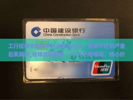 工行信用卡逾期不还会发生什么