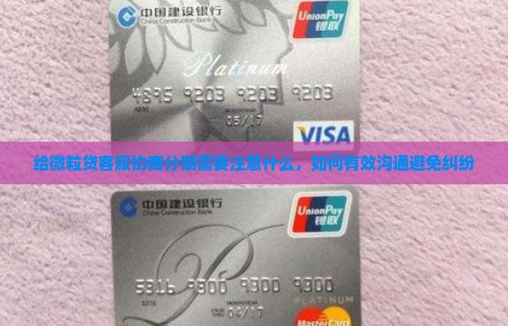 给微粒贷客服协商分期需要注意什么