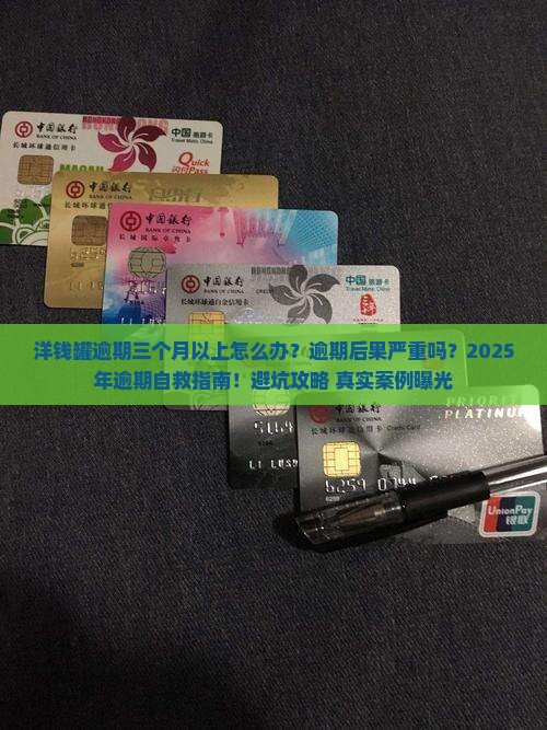 洋钱罐逾期三个月以上怎么办