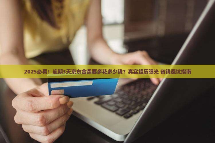 京东金条逾期费用给吗