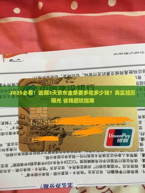 京东金条逾期费用给吗
