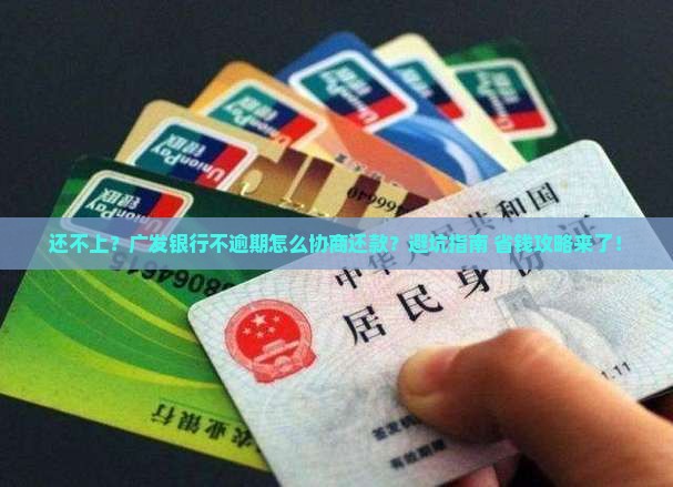 广发银行不逾期怎么协商还款