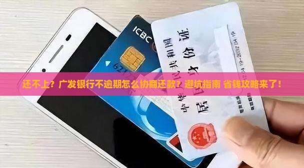 广发银行不逾期怎么协商还款