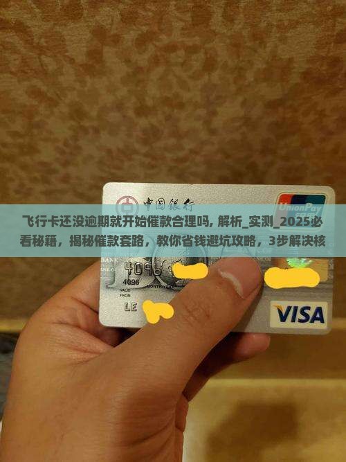 飞行卡还没逾期就开始催款合理吗