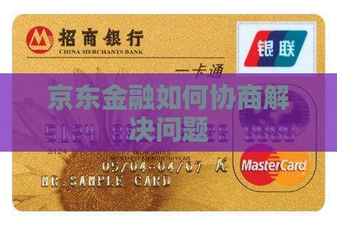京东金融如何协商解决问题