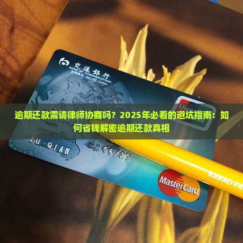 逾期还款需请律师协商吗
