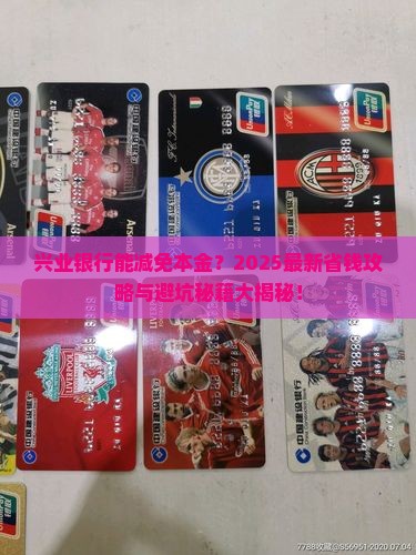 兴业银行能减免本金吗具体操作方法