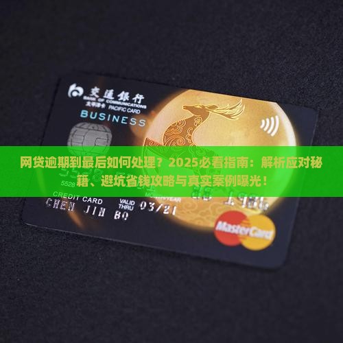 网贷逾期到最后如何处理