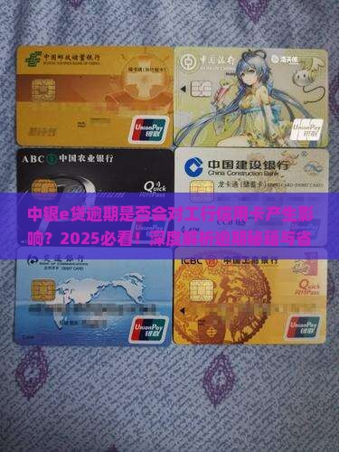 中银e贷逾期是否会对工行信用卡产生影响