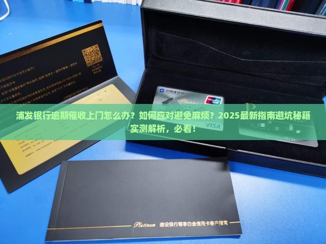 浦发银行逾期催收上门会怎么处理