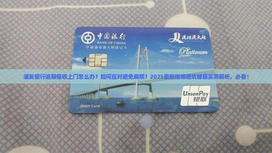 浦发银行逾期催收上门会怎么处理