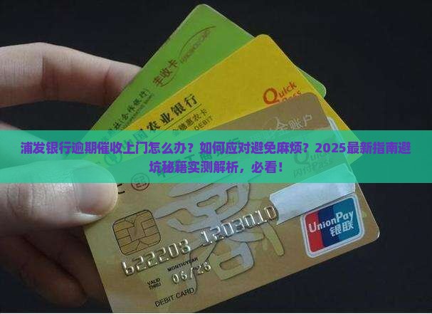 浦发银行逾期催收上门会怎么处理