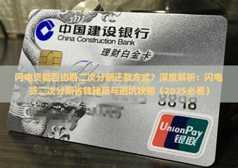 闪电贷能否协商二次分期还款方式