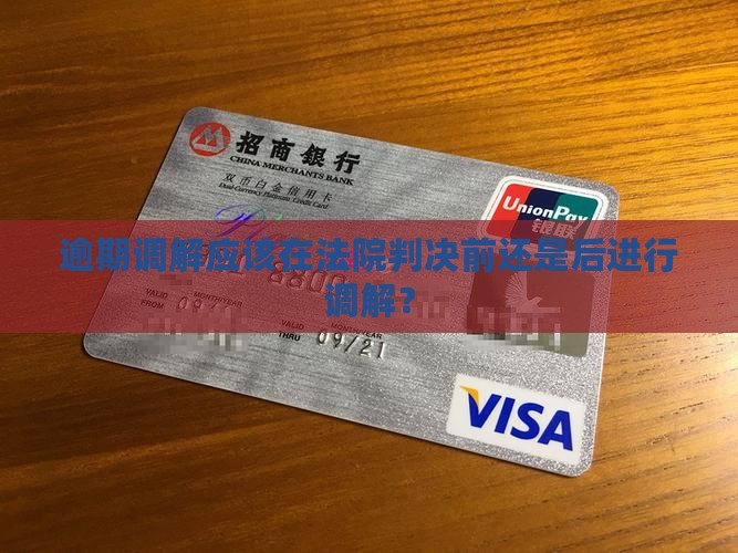 逾期调解应该在法院判决前还是后进行