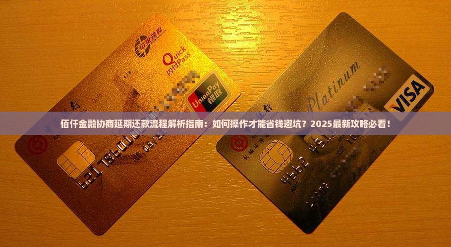 佰仟金融协商延期还款流程怎么操作