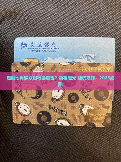 微众银行逾期七月会怎么样