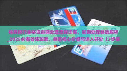 裕民银行金裕贷逾期处理流程详解
